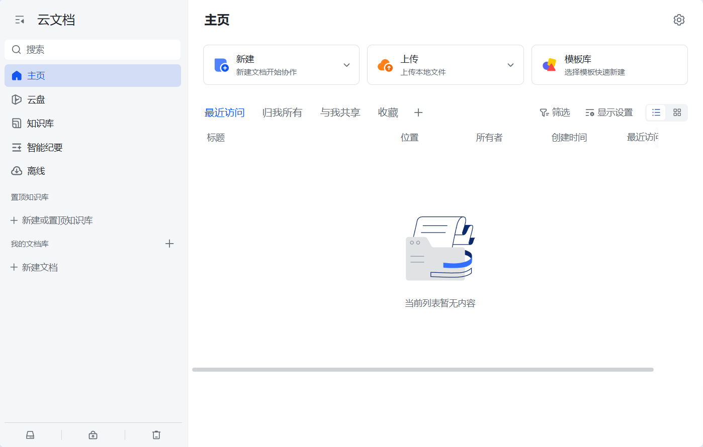 飞书文档云文档主页界面截图
