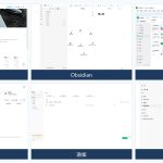 Notion、Obsidian、印象笔记、飞书、语雀、Logseq 界面集合