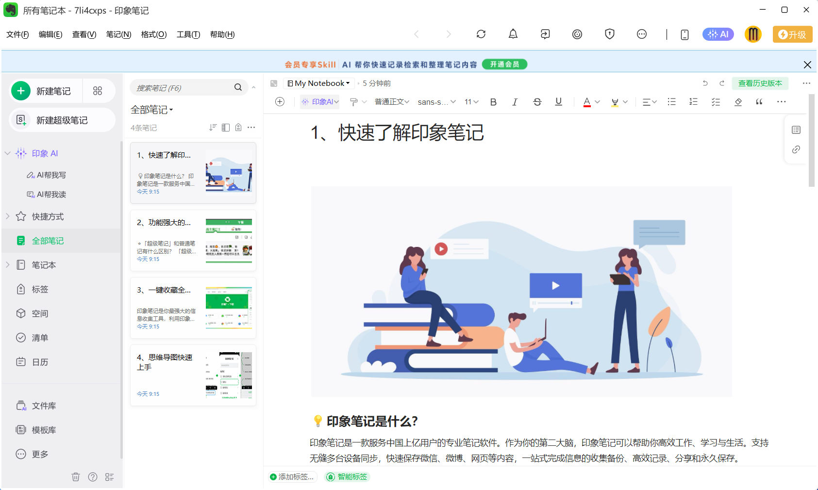 印象笔记主界面截图